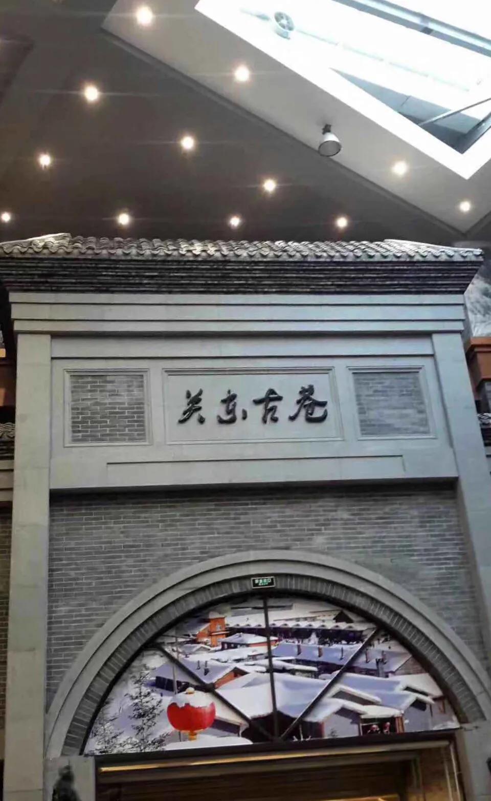 关东古巷80年的生活,逛关东古巷