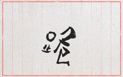 杨奇函满分文言文骈文高考作文,高考作文可以用文言文写吗