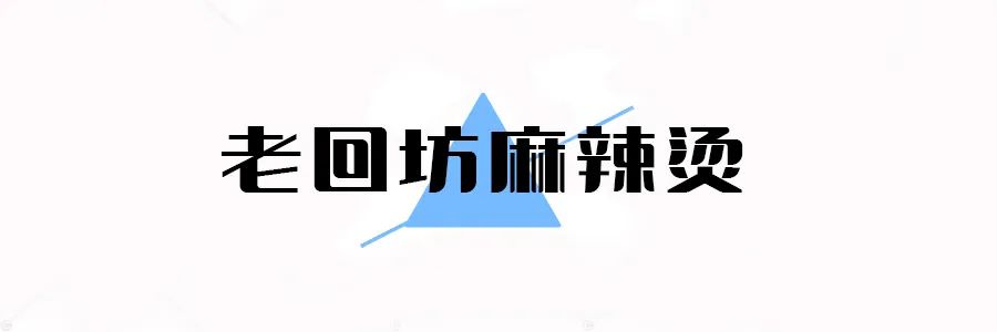 上瘾干拌麻辣烫上海市金山区,为什么麻辣烫越吃越容易上瘾
