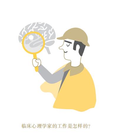 临床心理师干什么的,临床心理学的工作方法