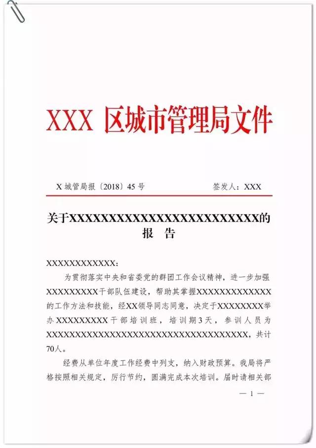 通告公文格式模板及范文,向上级写报告的公文格式模板