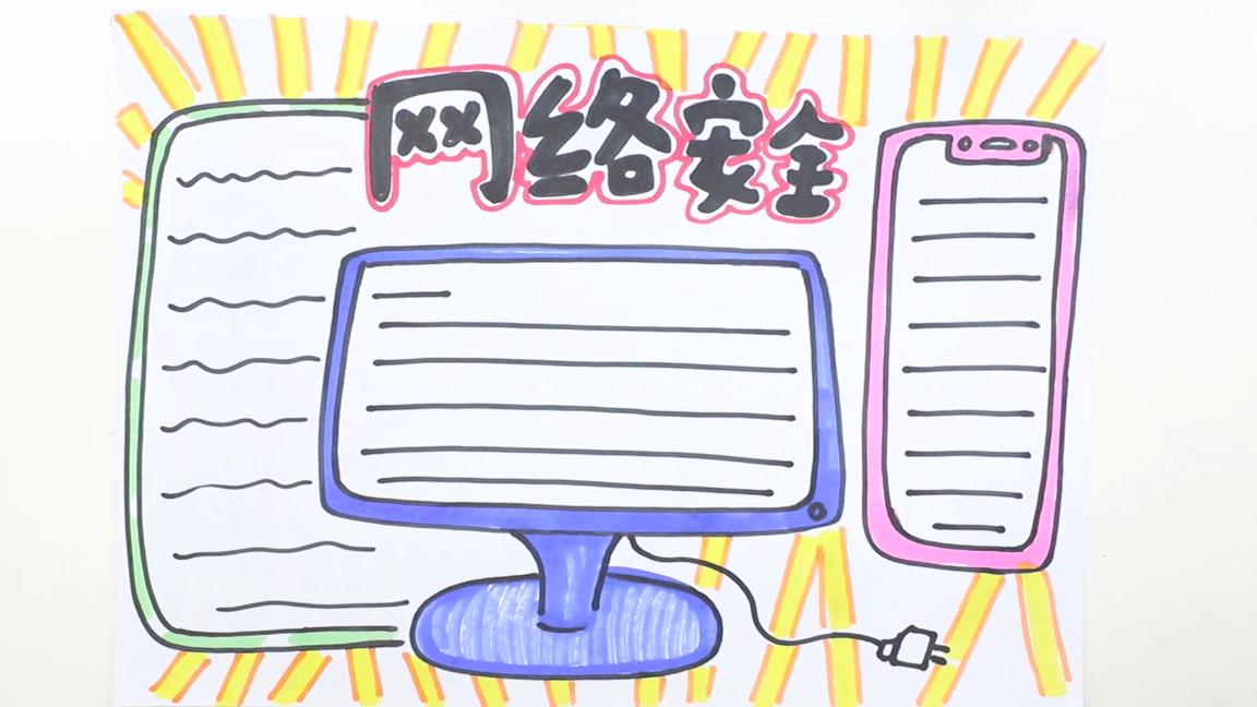 电力安全手抄报文字,中华人民共和国网络安全手抄报