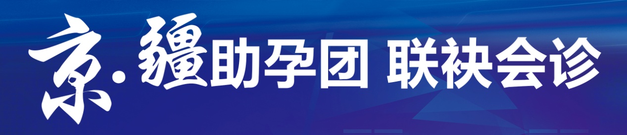 *疆新**首届“要儿节”助孕盛典在天伦不孕不育医院开启