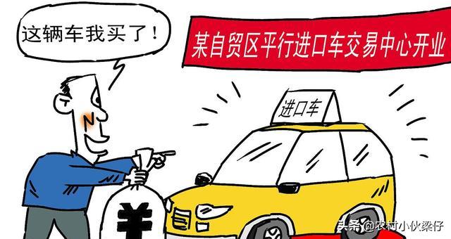 购买平行*口车进**有优势和风险,千万不要贪图便宜忽略这几点!