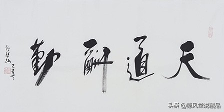 任法融天道酬勤多少钱,任法融书法山高水长作品欣赏