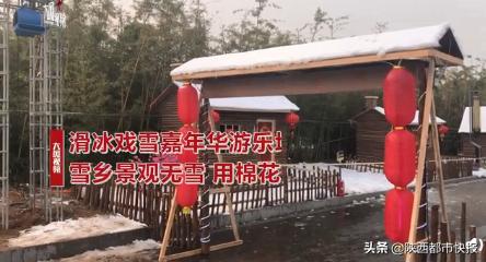滑雪嘉年华没有雪？！看着一地丝棉西安游客“长见识了”