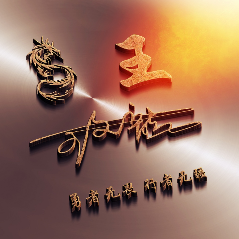 姓氏头像第438期签名头像请查收,绝不撞款的超酷姓氏头像