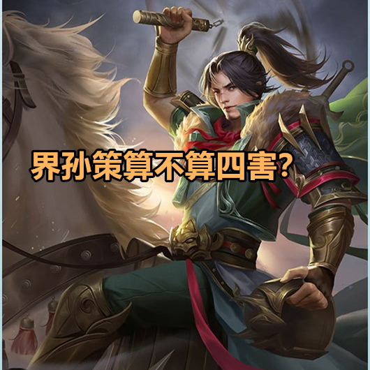 三国杀四害不如指的谁,三国杀最被低估的武将