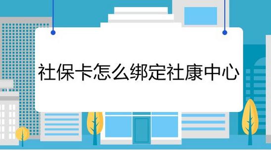 深圳学生社保卡绑定社康的流程,深圳新生儿社保卡绑定社康流程