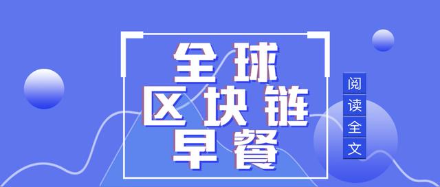 区块链早餐11.11:央行穆长春评述稳定币和央行数字货币