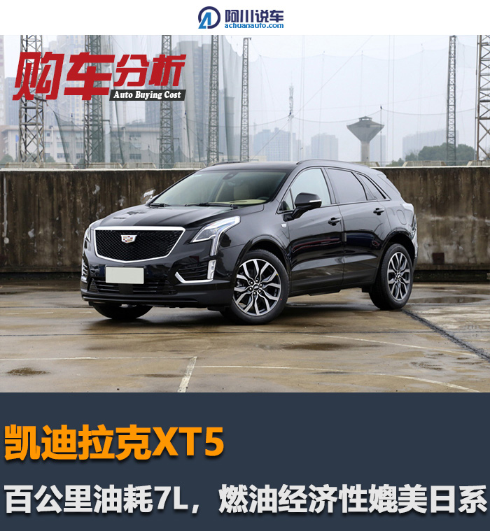 7万公里的凯迪拉克xt5值得买吗,凯迪拉克xt5百公里油耗多少