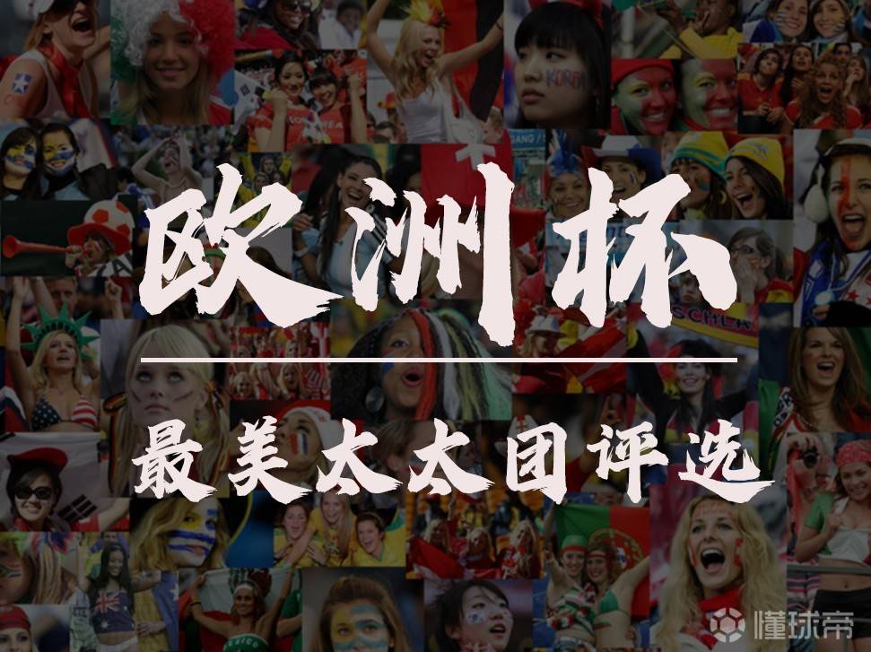 欧洲杯太太团最佳阵容,欧洲杯太太团c位争夺战