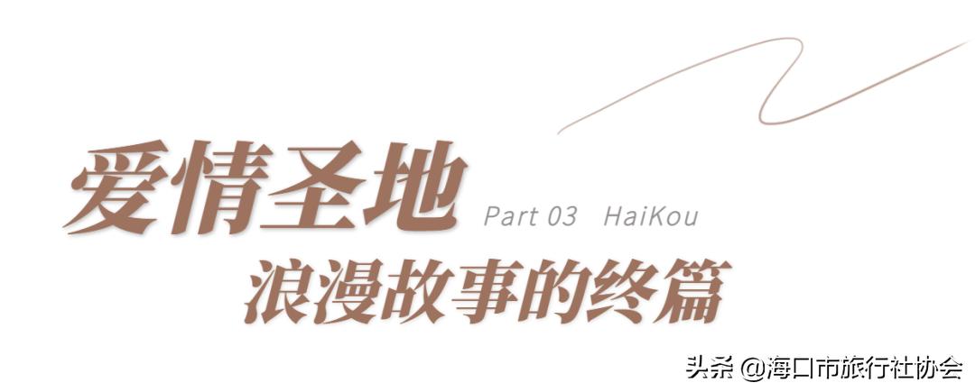 在爱情圣地，开启一场慢慢爱你的旅程