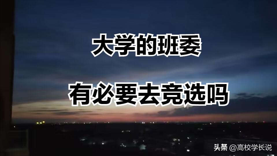 大学的班委，有必要去竞选吗？