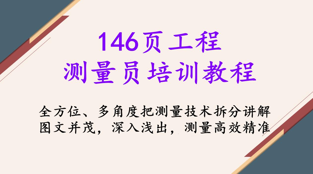 工程测量员技师技能鉴定培训视频,工程测量水准测量员自学视频教程