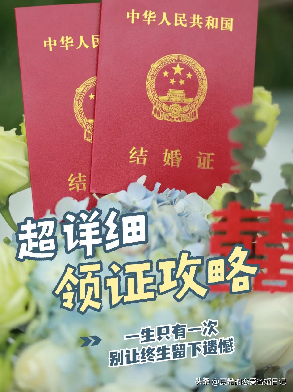 那些不留遗憾的领证tips,超详细的结婚领证攻略