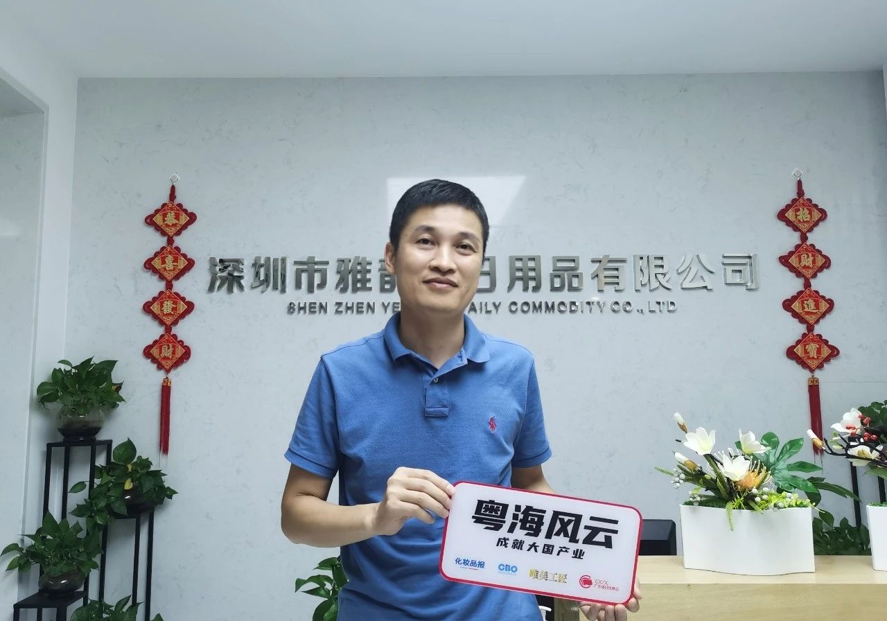 雅韵诗：一个被超90%的百强连锁选择的卸妆品牌丨粤海风云