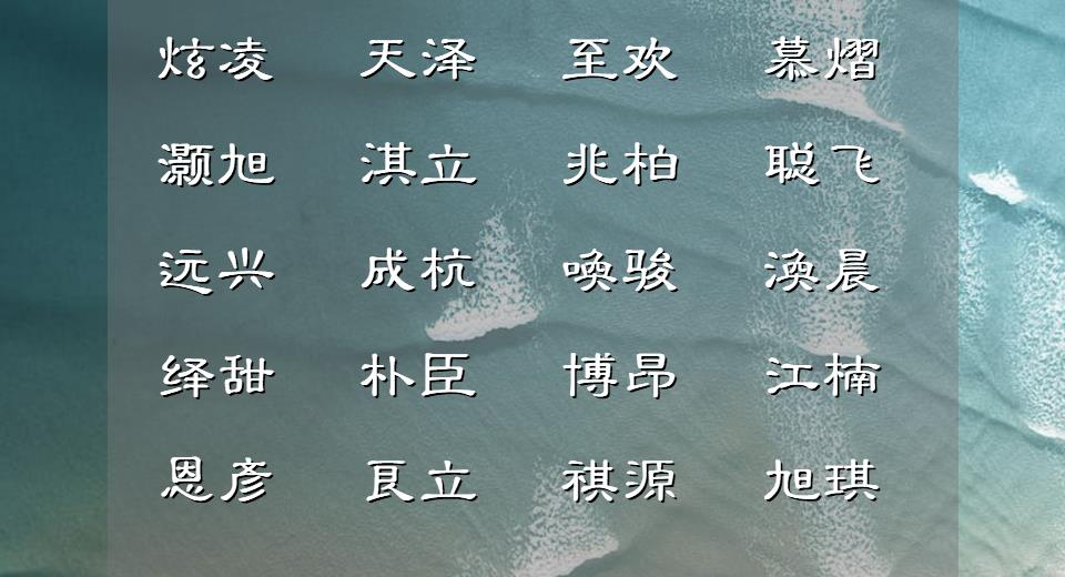 男孩惊艳古风名字清雅好听,楚辞中清雅男孩名字