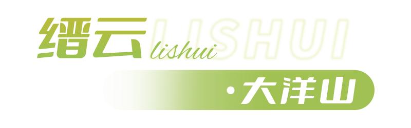 山系生活,高端玩家的夏天是25℃!