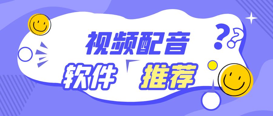 短视频配音要用的软件推荐