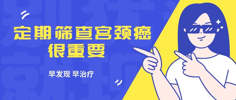 定期宫颈癌检查的目的是什么,宫颈癌定期复查的好处