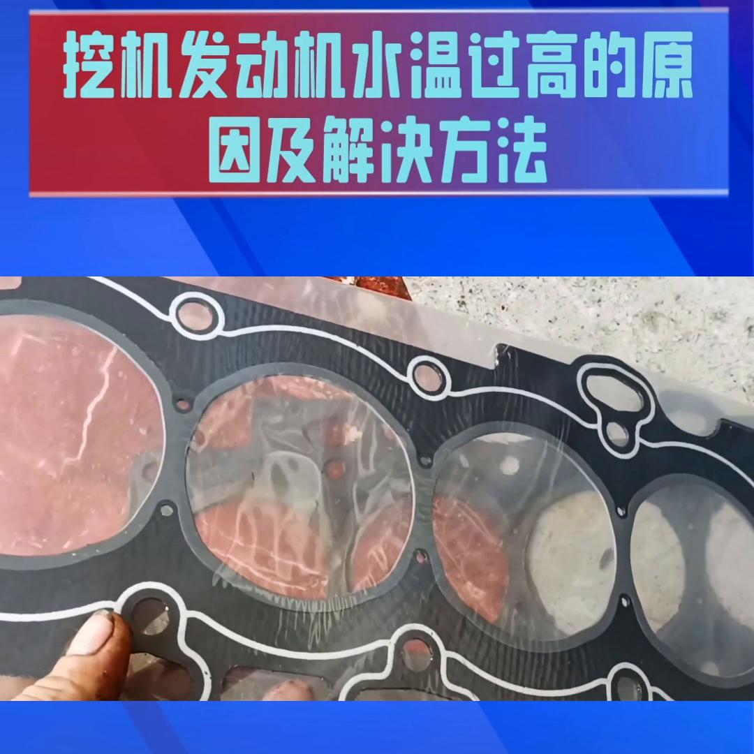 挖机发动机水温过高的原因及解决方法#工程机械维修