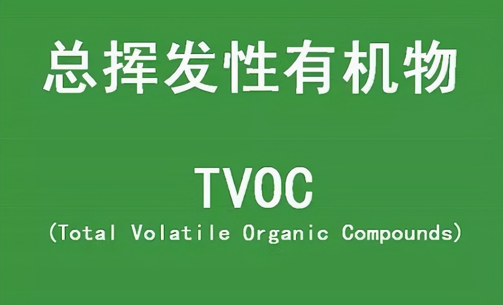 什么是tvoc检测,什么是tvoc指标