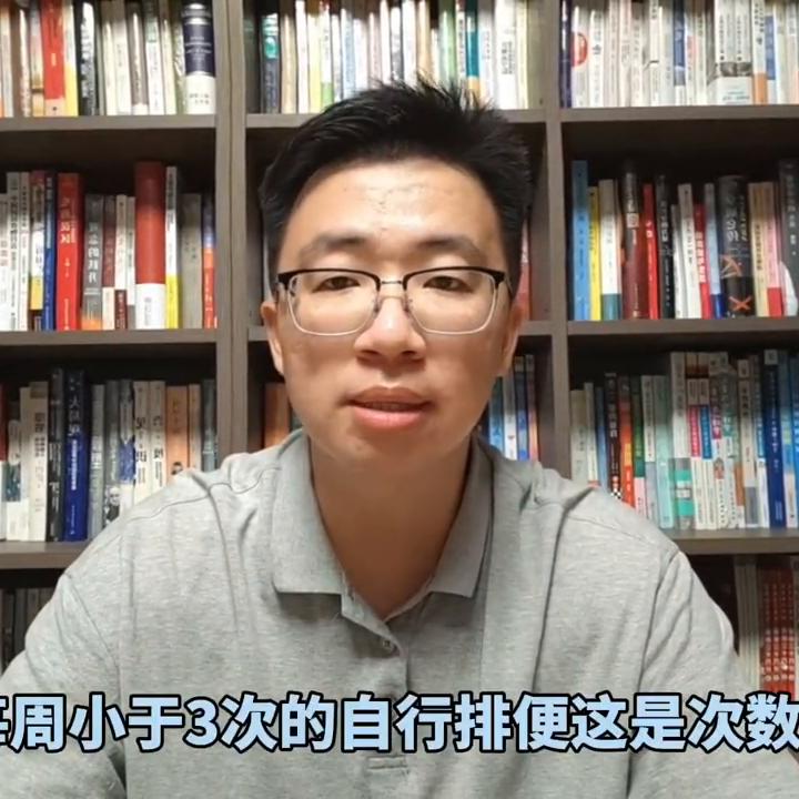 便秘三问,干货视频比较长建议倍速观看~#便秘