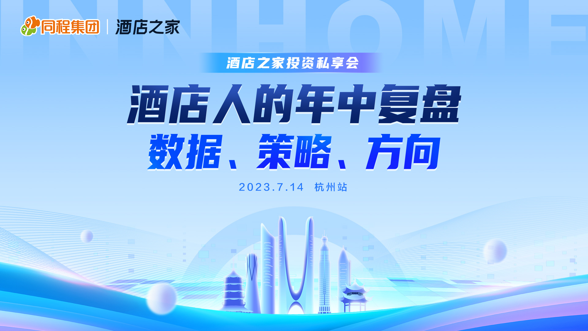 酒店之家投资私享会活动启动,数位大咖投资密码不容错过