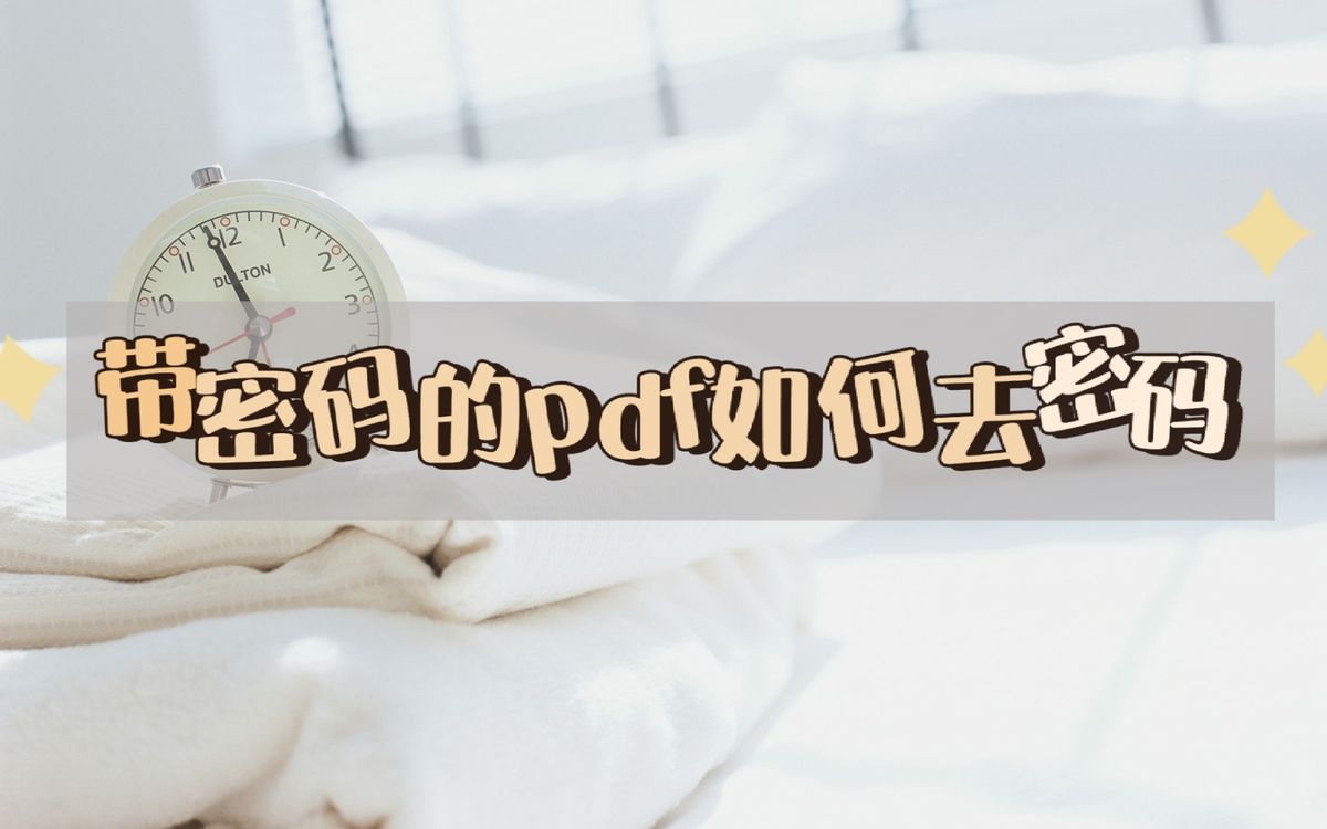 pdf有密码怎么去除密码,pdf设置了编辑密码怎么解密