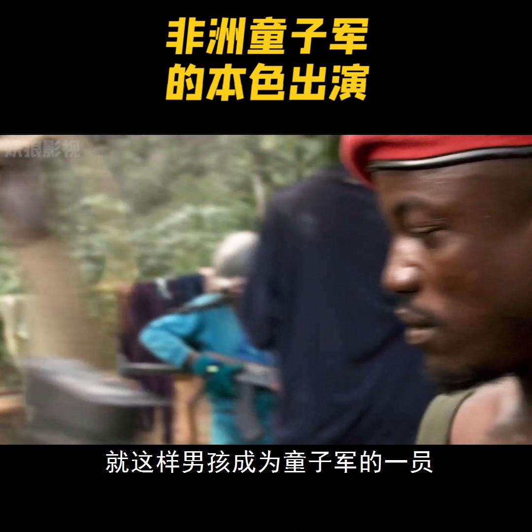 演员本色出演反映了非洲童子军的悲惨人生#战争