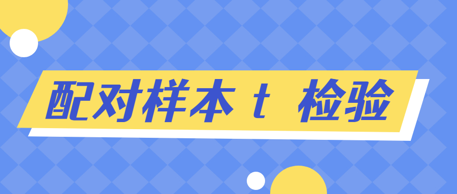 配对样本t检验在论文中怎么描述,配对样本t检验的自由度怎么写