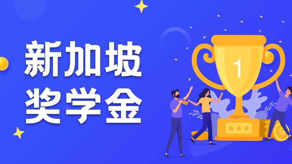 新加坡留学的政策详解,新加坡留学生利益谁来保护