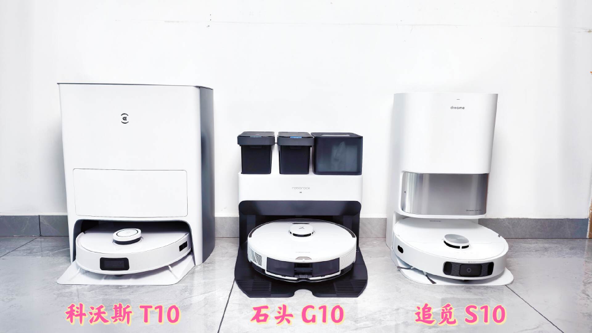 旗舰扫地机器人大PK：石头G20、科沃斯T20、追觅S20谁才是你的菜