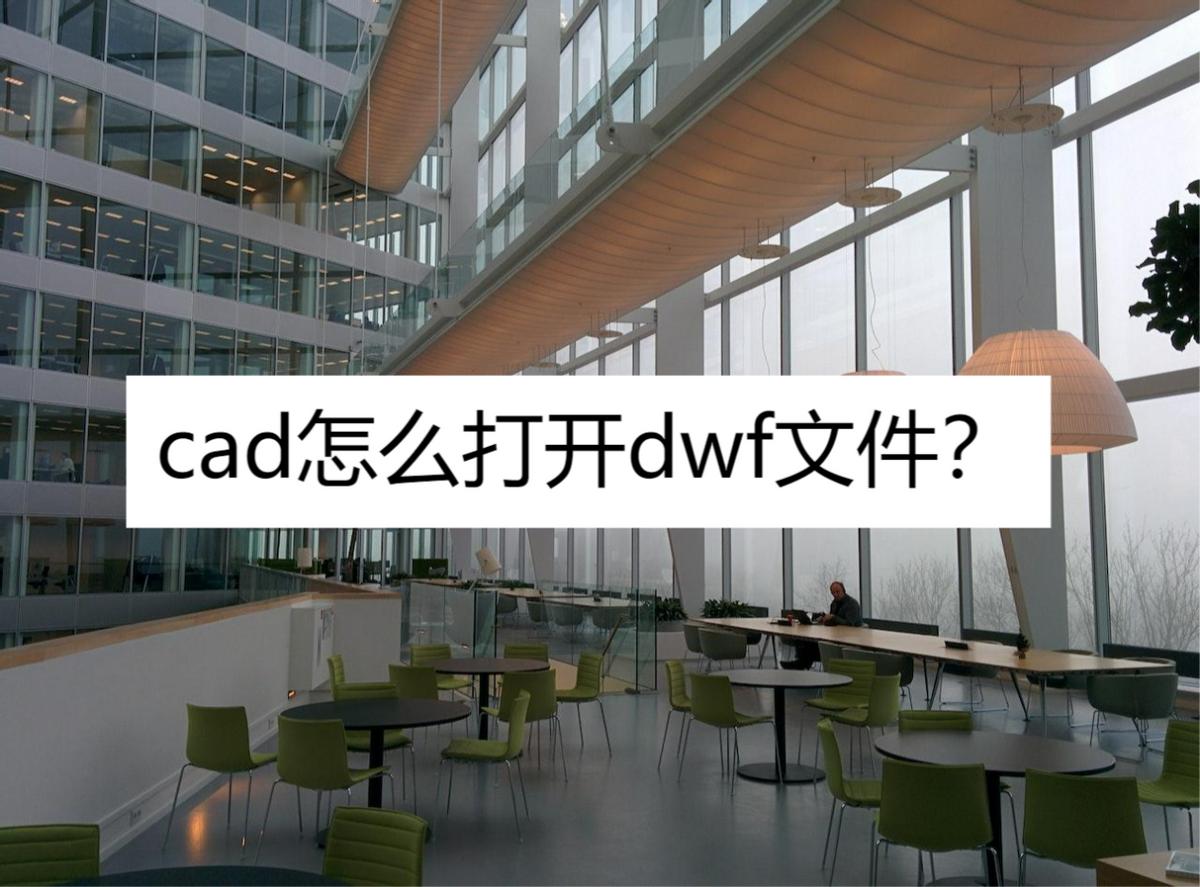 cad转成dwf文件,cad怎么打开dwg格式的图纸