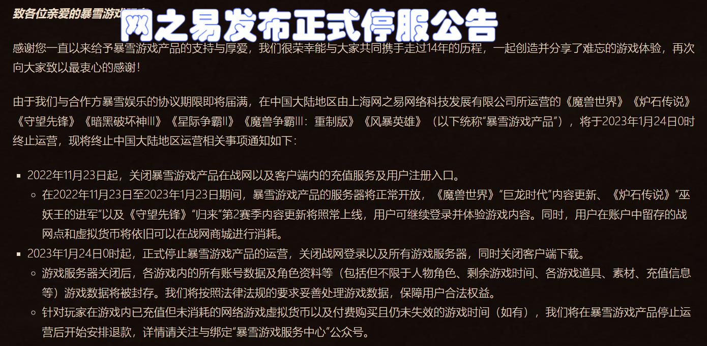 网易谈暴雪停服公告是不是游戏,暴雪游戏停止运营怎么玩亚服