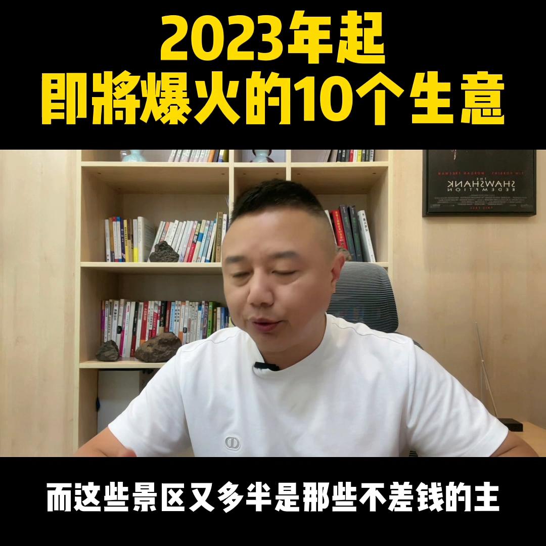 2023年起，即将爆火的10个生意，随便哪个都比打工强…#创业