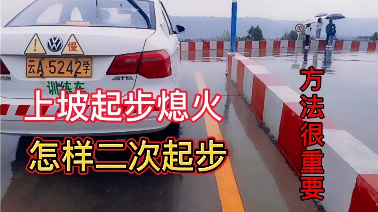 科目二半坡起步熄火怎么办,科目二半坡起步熄火溜车技巧视频