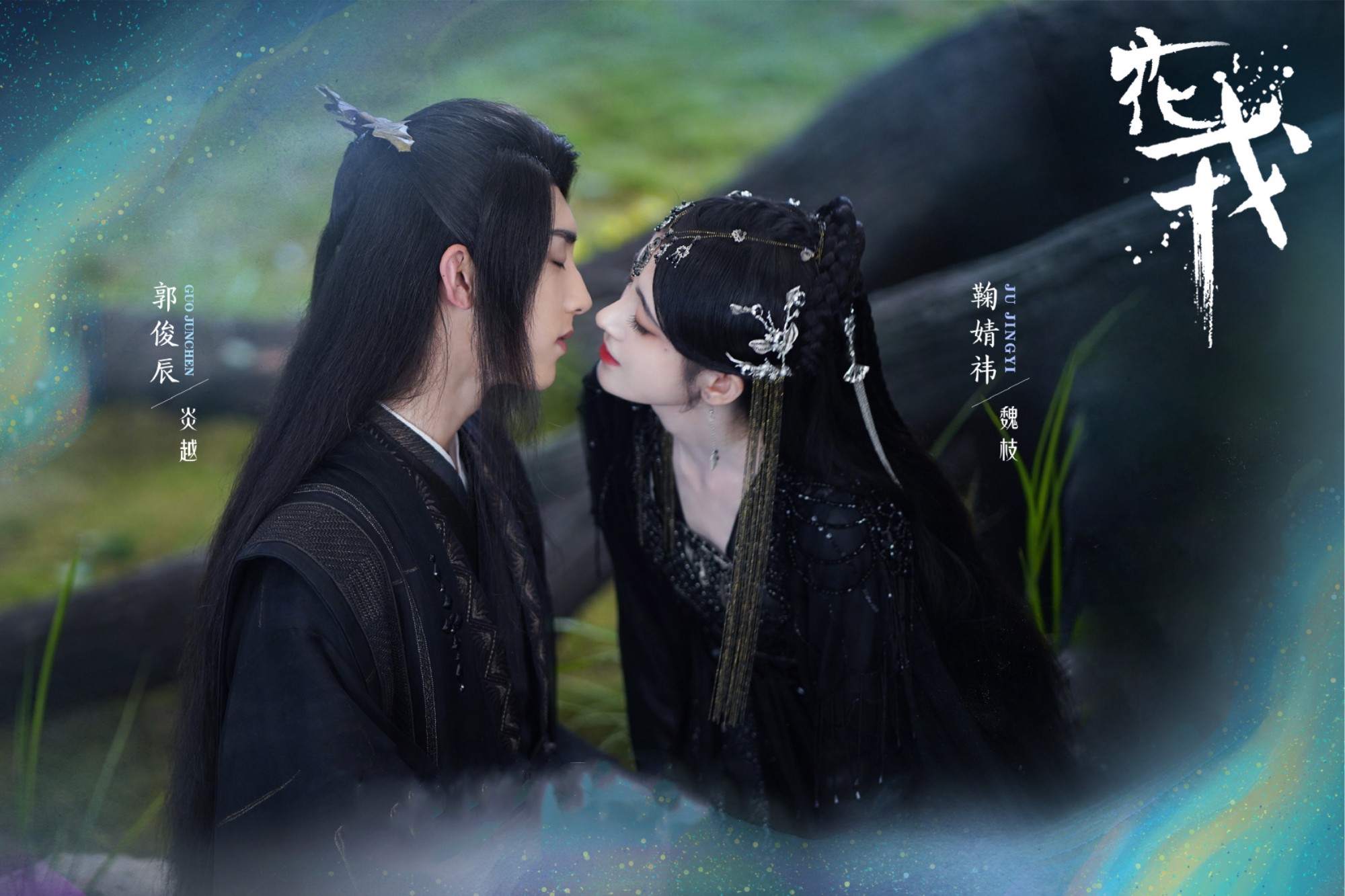 花戎鞠婧祎和郭俊辰吻戏在第几集,花戎郭俊辰鞠婧祎剧照