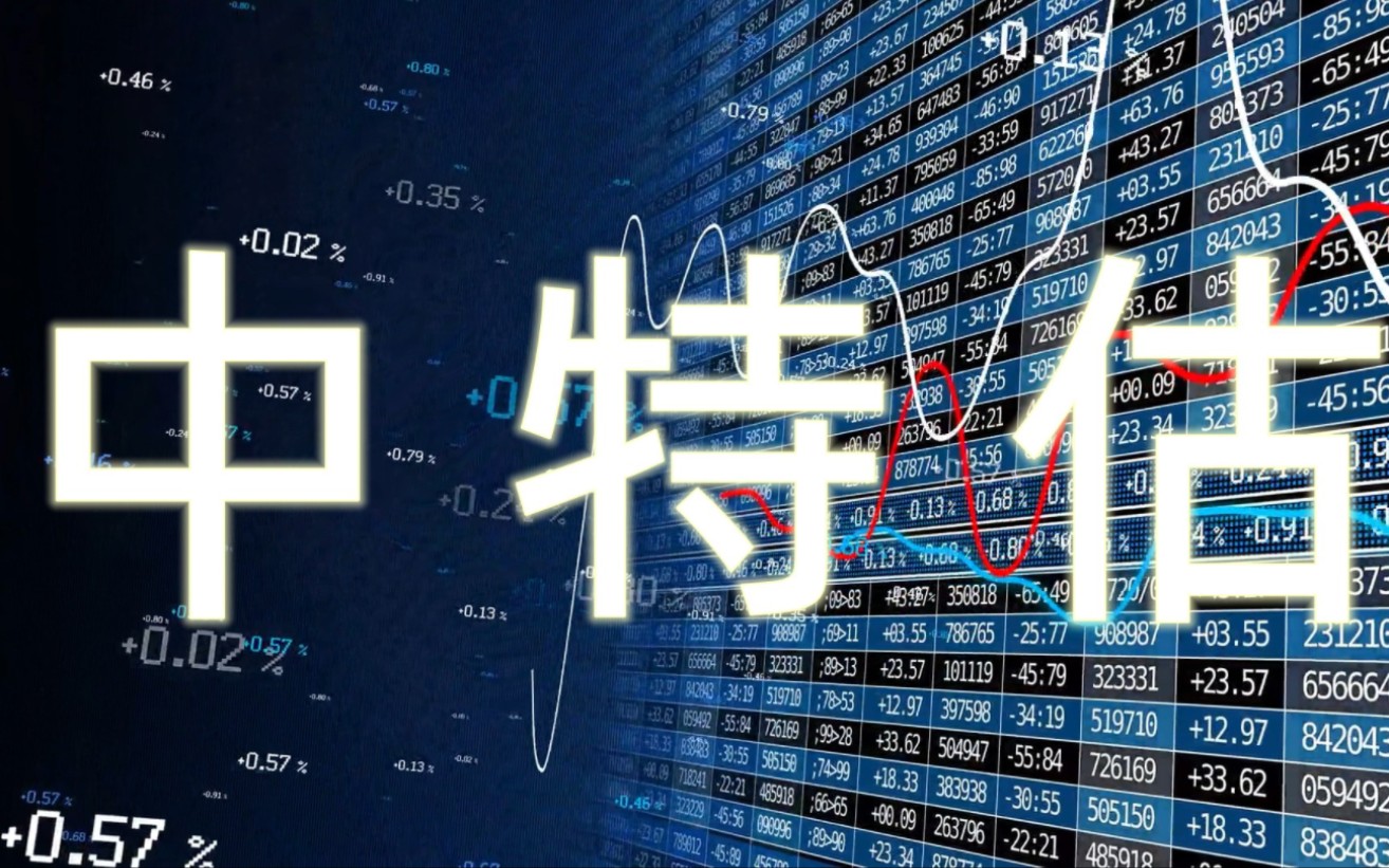 下周三大机会:工业母机,盖茨访华:智慧医疗,智慧农业;*特中**估