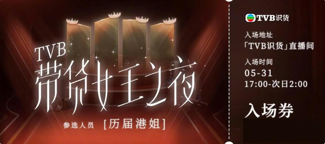 BTV香港小姐直播带货，千万人参与，回忆满满