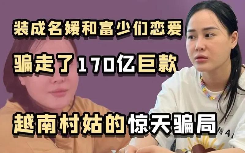 越南诈骗网红,被越南骗走的女网红