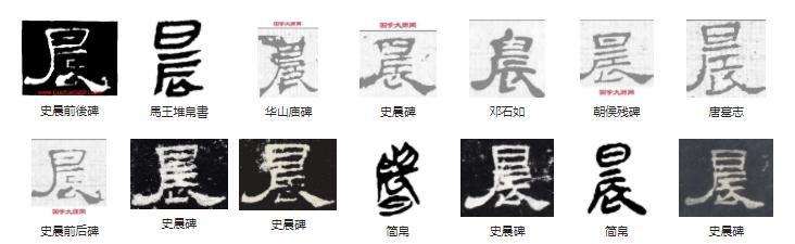 常用字范式之一二五