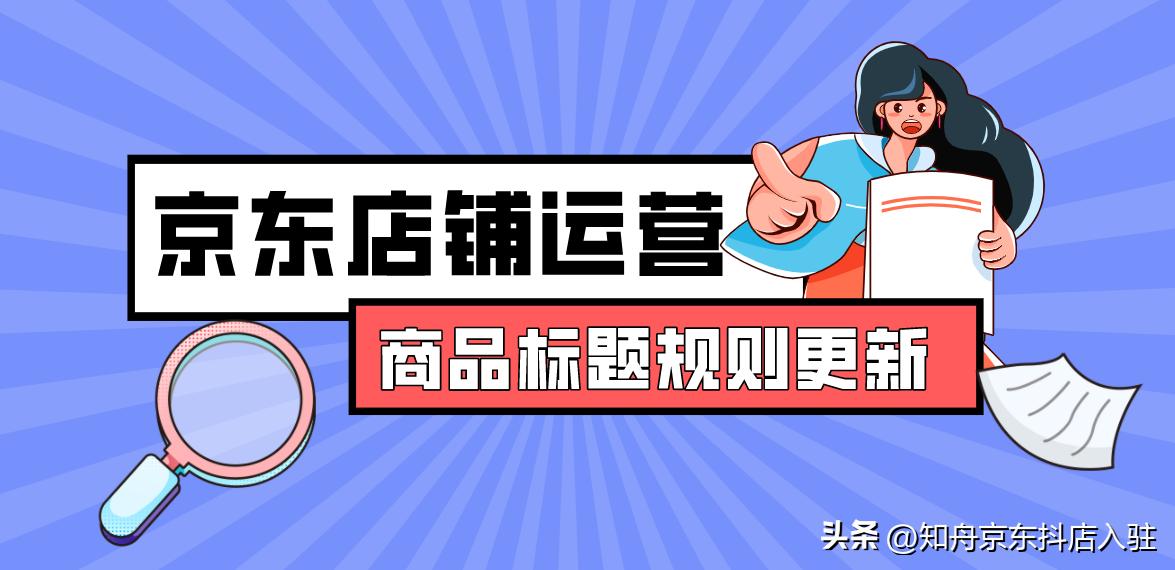 京东商品标题优化的方法,京东商品推广标题怎么写