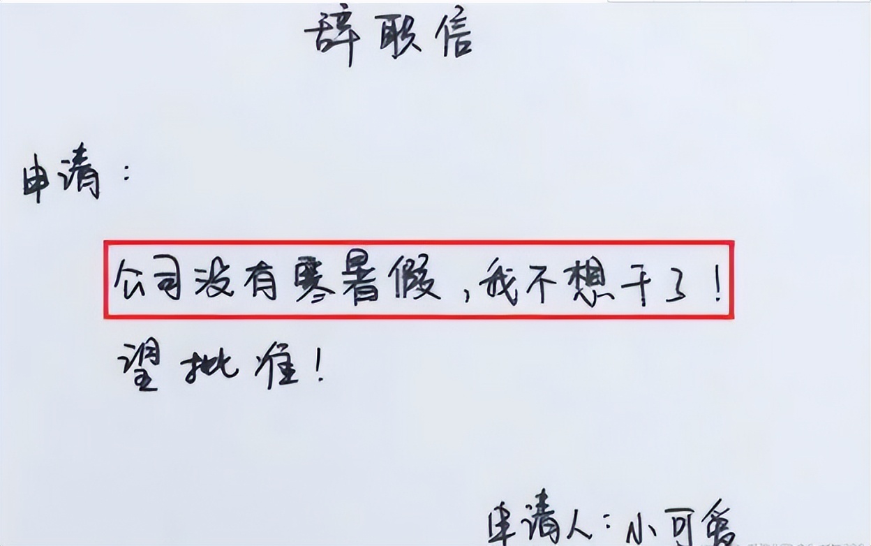 00后的霸气辞职信,00后霸气辞职信走红