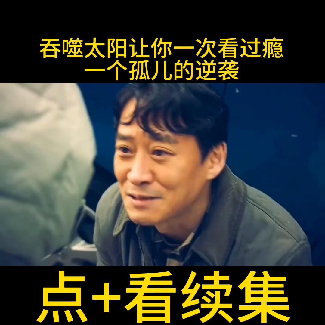 韩剧吞噬太阳高清免费观看,韩剧一个孤儿的逆袭之路完整版