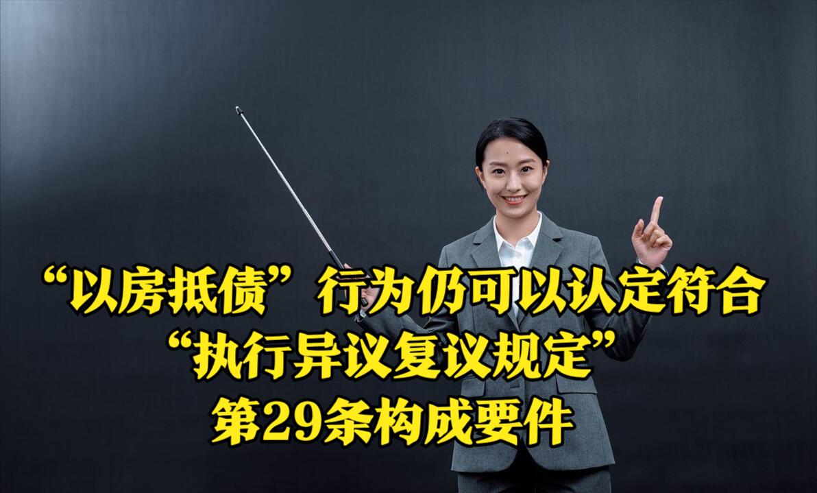 以房抵债如何才具有法律效力,以房抵债债权人没购房资格