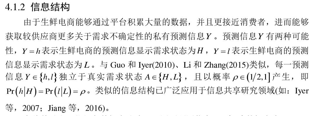 宏记论文:保鲜努力与增值服务的生鲜电商供应链的协调与信息共享