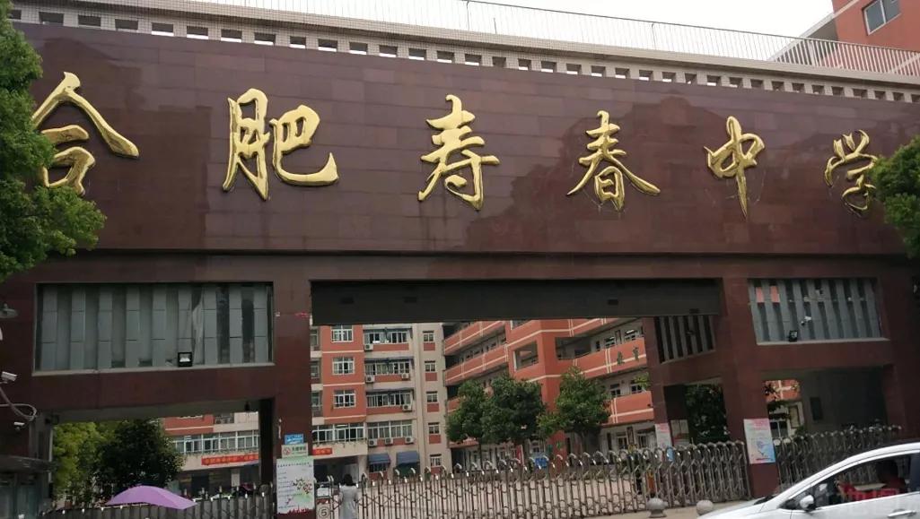 合肥育英中学什么时候转公办的,合肥育英转公办