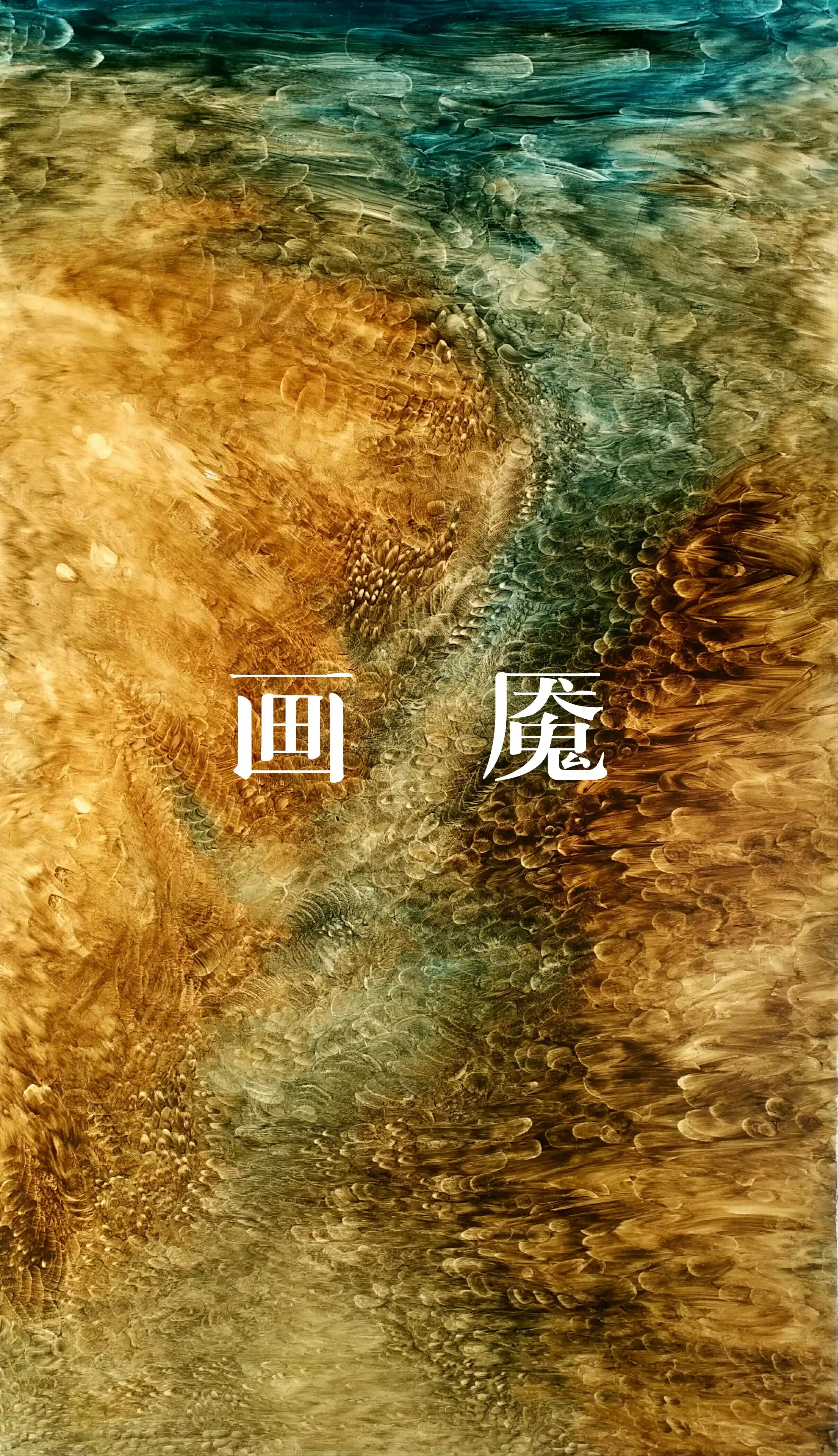 画魇――绘画者的文学笔记（28）第五章视界――象外红尘